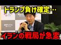 【今野忍】トランプ超苦戦!アメリカがイランに勝てない理由は○○です…