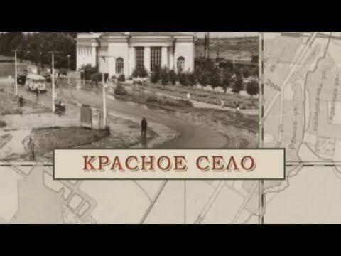 Красное Село / «Малые родины большого Петербурга»