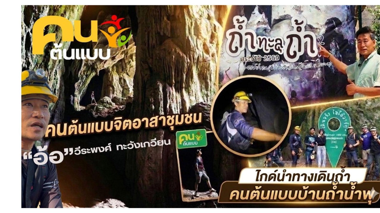 “อ้อ วีระพงศ์” จิตอาสาคนต้นแบบ  พลังเล็กๆขับเคลื่อนท่องเที่ยวชุมชนบ้านถ้ำน้ำพุ