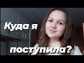 КУДА Я ПОСТУПИЛА? моя история и советы по поступлению