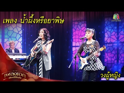 น้ำผึ้งหรือยาพิษ - วงผู้หญิง | เสียงนี้ที่คิดถึง โดย เพลงเอก