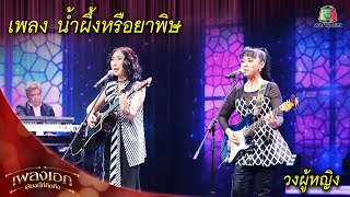 น้ำผึ้งหรือยาพิษ - วงผู้หญิง | เสียงนี้ที่คิดถึง โดย เพลงเอก