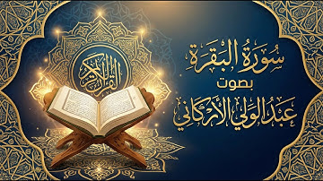 سورة البقرة ( كاملة ) للقارئ عبد الولي الاركاني | تلاوة هادئة تريح القلب سورة البقرة