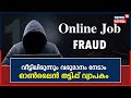 Online job fraud         malayalam news today