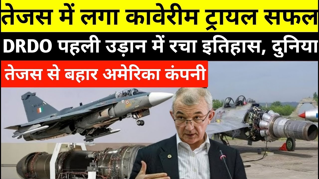 Kaveri Engine की Tejas के साथ सफल उड़ान, DRDO ने बताई सफलता | Ankit Awasthi | Tejas, Kaveri