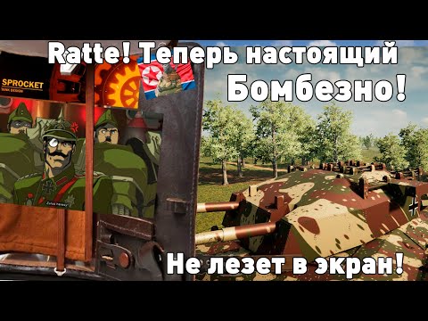 Видео: Проклятые танки. Ratte в Sprocket!