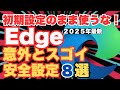【2025年最新】Edgeの初期設定はヤバい！プロが教える「鉄壁ブラウザー」にするセキュリティ設定