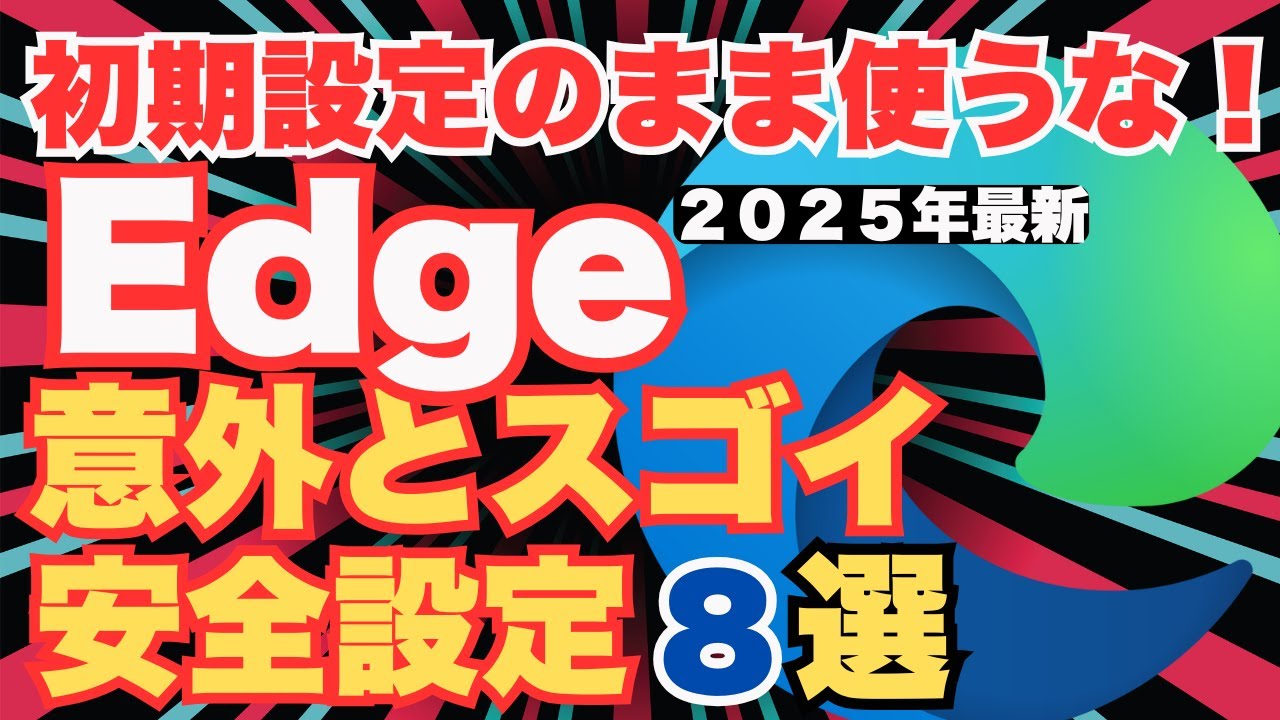 【2025年最新】Edgeの初期設定はヤバい！プロが教える「鉄壁ブラウザー」にするセキュリティ設定