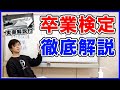 卒業検定について徹底解説(合格への道)