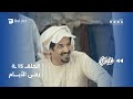 مسلسل رحى الأيام الحلقة الخامسة عشر 15