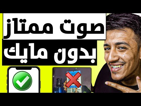 ازاي تطلع صوت احترافي من موبايلك فقط بدون مايك