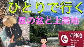 【60代・ひとりで行く日本】　風の盆と上高地バスツアー１泊2日の一人旅