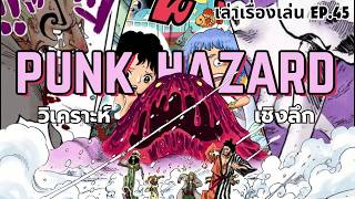 Storytelling EP.45: In-depth analysis of Punk Hazard.