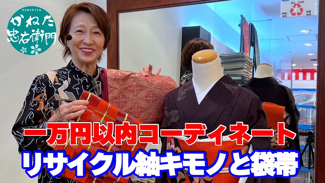 リサイクル紬キモノと袋帯の一万円以内コーディネート No30907 【概要 