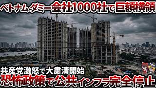 【1.8兆円が蒸発】ベトナム汚職事件に対する正義の粛清が招いた国家経済が完全フリーズ【ゆっくり解説】