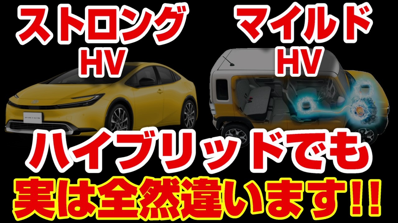 【ハイブリッド】マイルドとストロングって何が違うのか？を徹底解説！！