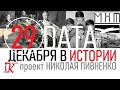 29 ДЕКАБРЯ В ИСТОРИИ Николай Пивненко в проекте ДАТА – 2020