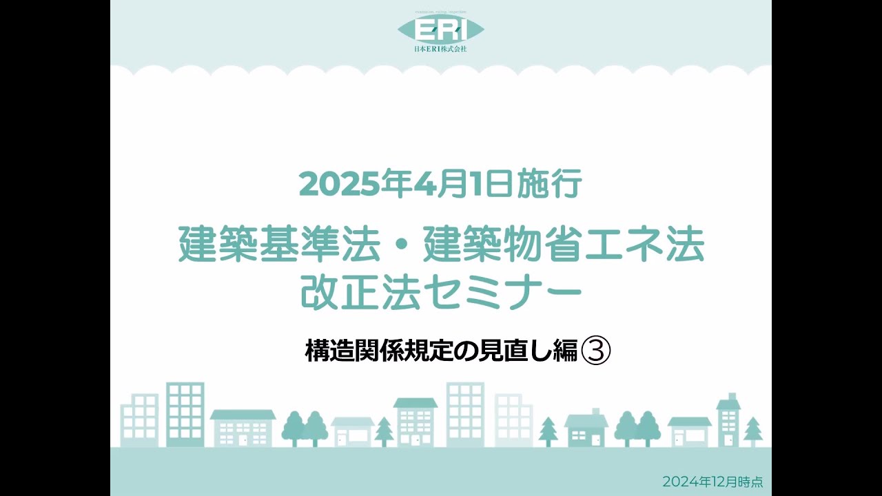 建築物省エネ法・建築基準法改正の概要について｜日本ERI株式会社