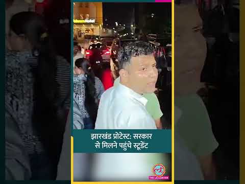 स्टेट गेस्ट हाउस पहुंचा डेलिगेशन, JPSC-JSSC पेपर लीक पर सरकार से सीधी बातचीत | Jharkhand Protest