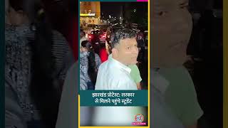 स्टेट गेस्ट हाउस पहुंचा डेलिगेशन, JPSC-JSSC पेपर लीक पर सरकार से सीधी बातचीत | Jharkhand Protest