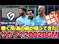 サカつく2026 【聴く用】エイプリフールにまさかのサプライズ! 懐かしのサカつく2002BGM! 懐かしさに癒される! #サカつく2026 #サカつく #プロサッカークラブをつくろう 