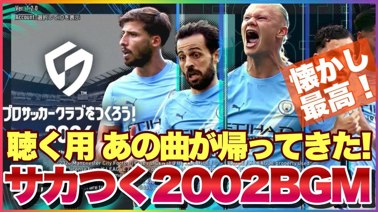 サカつく2026 【聴く用】エイプリフールにまさかのサプライズ! 懐かしのサカつく2002BGM! 懐かしさに癒される! #サカつく2026 #サカつく #プロサッカークラブをつくろう 