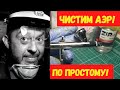 Чистим аэрограф вместе! Уход за аэром для начинающих!