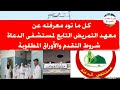 فتح باب القبول بمعهد التمريض التابع لمستشفى الدعاة تعلن وزارة الأوقاف بعد الشهادة الاعدادية فتح باب القبول بمعهد التمريض التابع لمستشفى الدعاة تعلن وزارة الأوقاف بعد الشهادة الاعدادية
