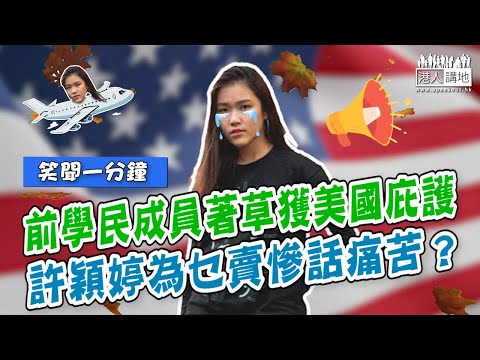 【短片】【笑聞一分鐘】前學民成員著草獲美國庇護、許穎婷為乜賣慘話痛苦？