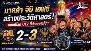 Mazda GB FC beats Barcelona 3-2 to win the U12 Junior Soccer World Challenge 2026 title