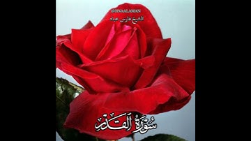 سورة القدر الشيخ فارس عباد،  تلاوه خاشعه،  حالات واتساب