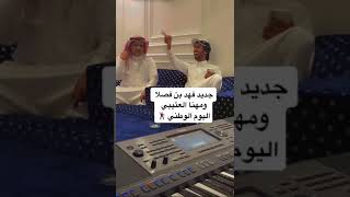 جديد مهنا العتيبي وفهد بن بن فصلا  وعبدالله الرياحي  اليوم الوطني