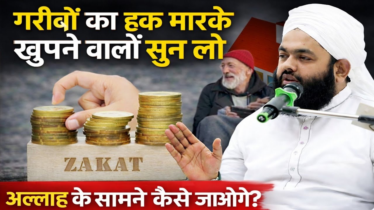 GAREEBON KA HAQ MARNE WALO ALLAH KE SAMNE KAISE JAOGE BY SAYYED AMINUL QADRI