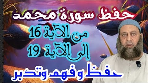 افهم احفظ معنا سورة محمد إلى الآية رقم 19