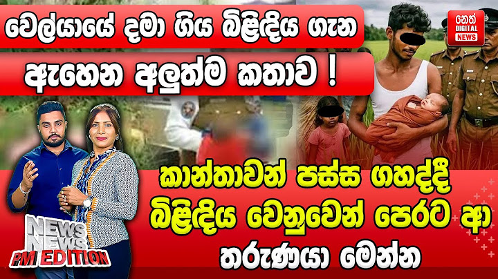 වෙල්යායේ දමා ගිය බිළිඳිය ගැන ඇහෙන අලුත්ම කතාව!