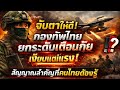 จับตาให้ดี! กองทัพไทยยกระดับเตือนภัย เงียบแต่แรง สัญญาณสำคัญที่คนไทยต้องรู้