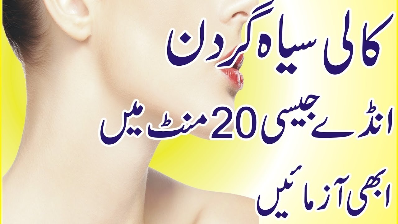 Skin Care Tips In Urdu Neck Whitening Special Cream At Home. kali