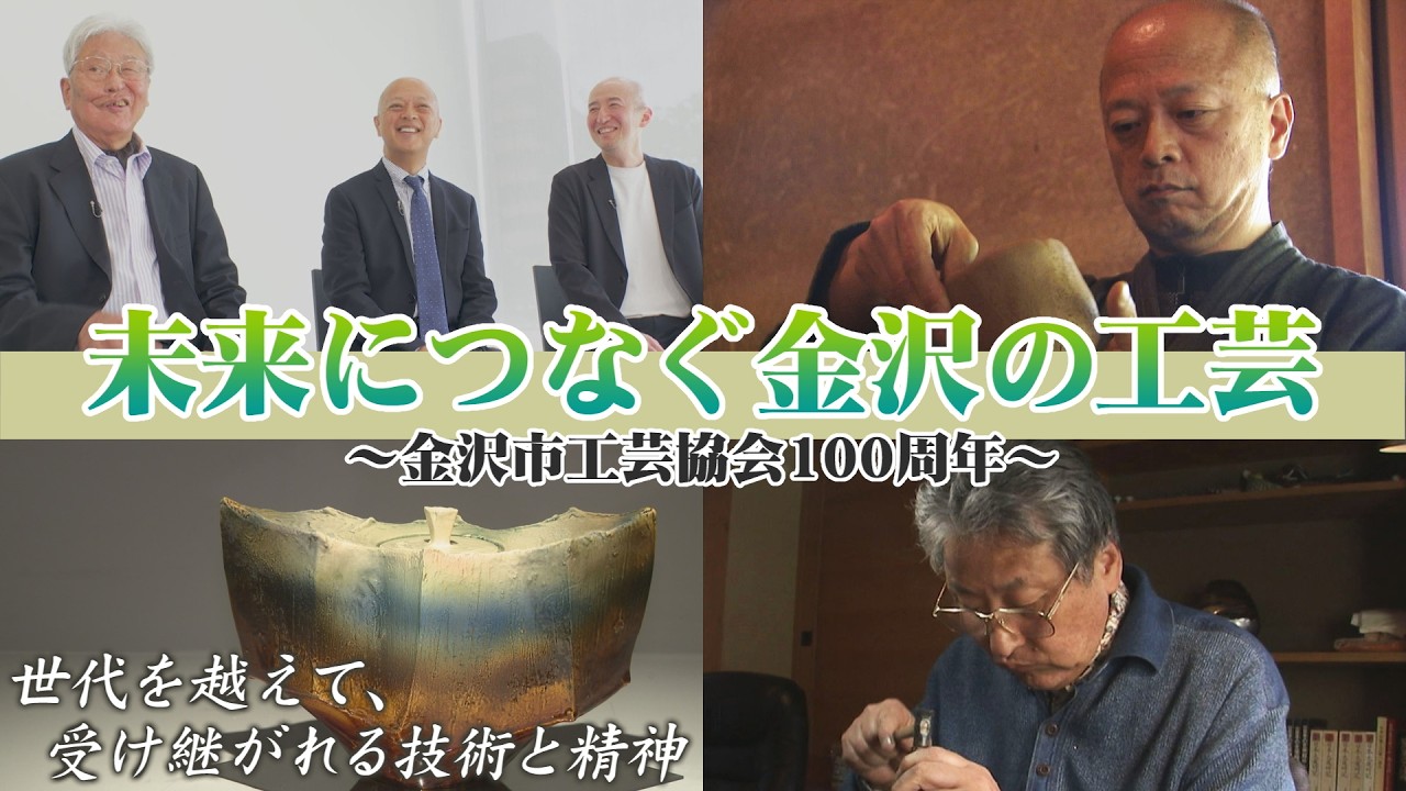 未来につなぐ金沢の工芸｜世代を越えて、受け継がれる技術と精神 ～金沢市工芸協会100周年～  Traditional Crafts in Kanazawa