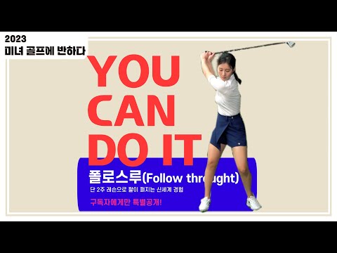 [미녀 골프에 반하다]#61_폴로스루? 팔로우스루? 그냥 이렇게 하면 뻗어집니다