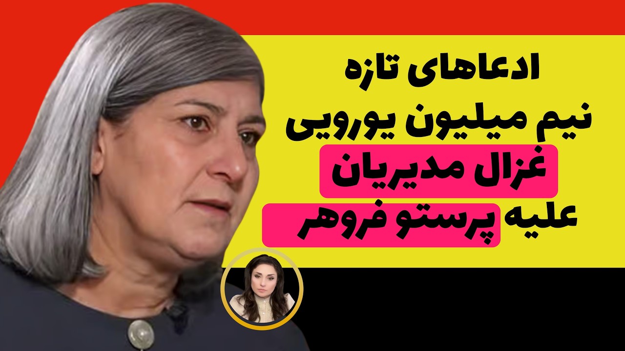 ادعاهای غزال مدیریان علیه پرستو فروهر