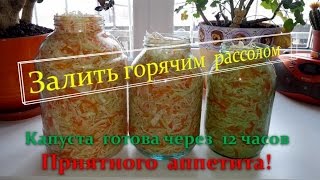 Быстрая засолка капусты горячим способом с маслом.