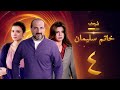 مسلسل خاتم سليمان الحلقة 4 خالد الصاوي رانيا فريد شوقي 