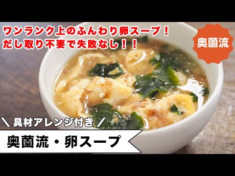 ワンランク上のふんわり卵スープ。1人分でも失敗なし！だし取り不要で本格的な旨さ。＜奥薗流・卵スープ＞