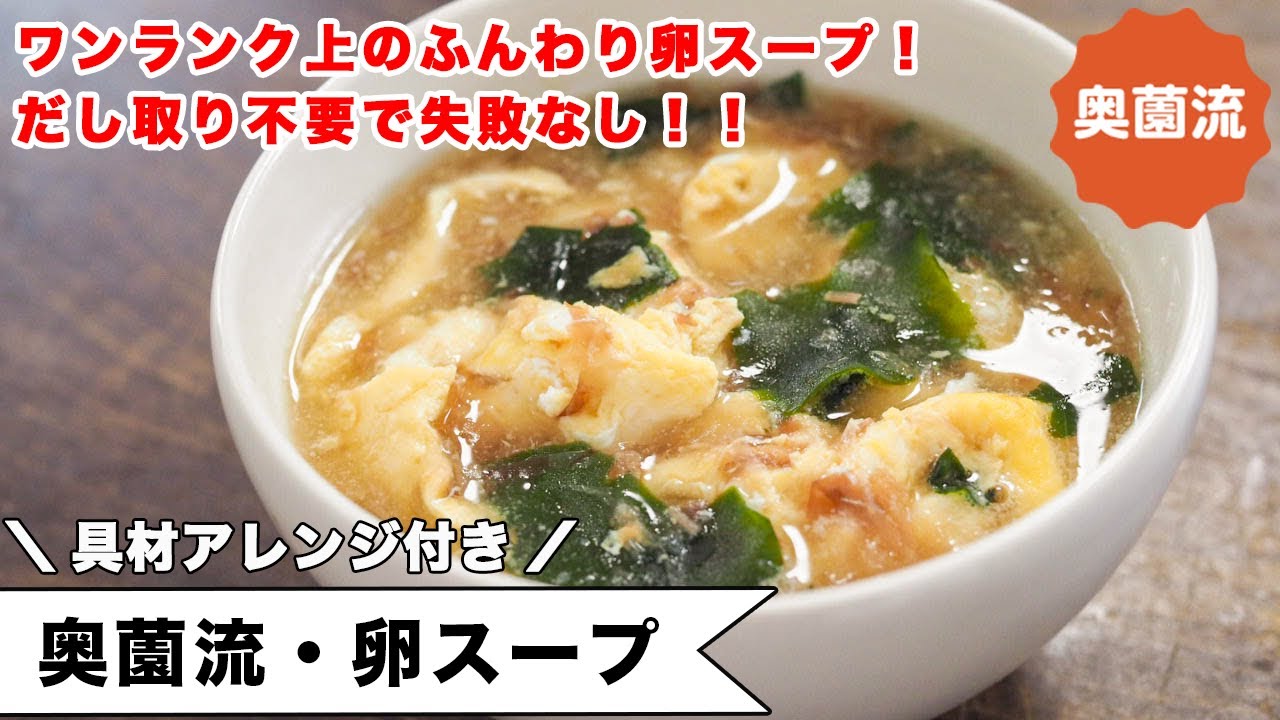 ワンランク上のふんわり卵スープ。1人分でも失敗なし！だし取り不要で本格的な旨さ。＜奥薗流・卵スープ＞