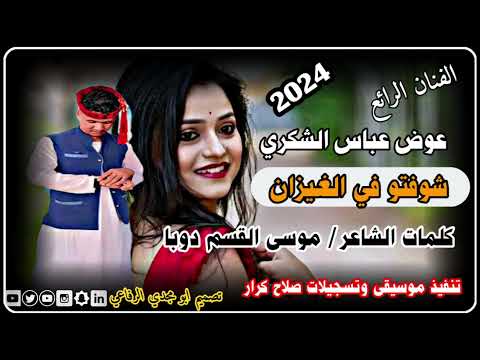 جديد الفنان الرائع عوض عباس الشكري شوفتو في الغيزان