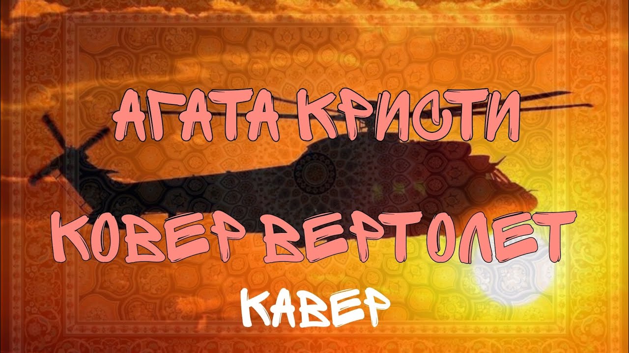 "Ковер Вертолет" - Агата Кристи [Шедич кавер] - YouTube