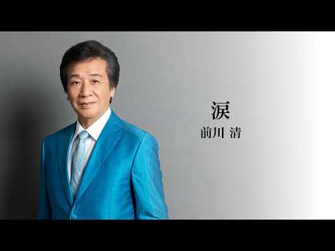 前川 清「涙」Lyric Video