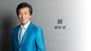 前川 清「涙」Lyric Video