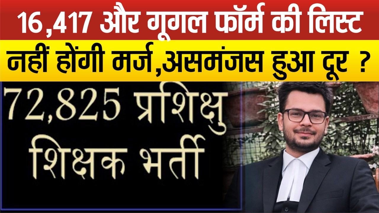 72825 शिक्षक भर्ती मे नही बनेगी Master List,Supreme Court के रजिस्ट्रार को दी जाएंगी अलग–अलग सूचियां
