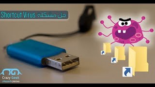 اصلاح الفلاشه والكارت الميمورى وحذف فيروس shortcut دون حذف الملفات